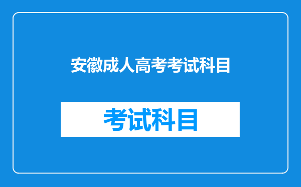 安徽成人高考考试科目