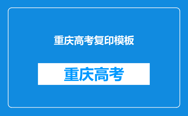 2012重庆高考信息采集可以用临时身份证复印件吗?