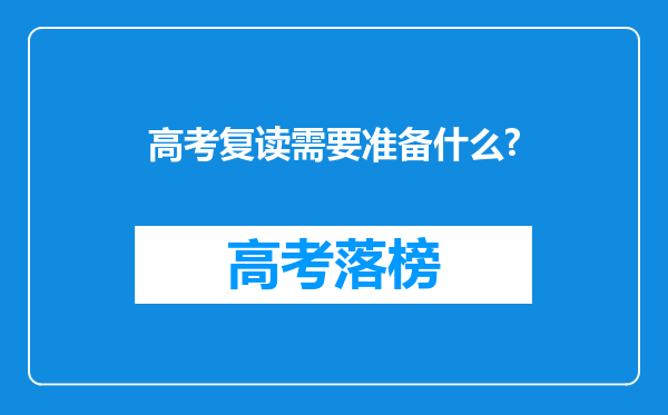 高考复读需要准备什么?