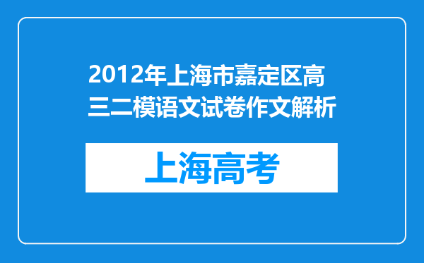 2012年上海市嘉定区高三二模语文试卷作文解析