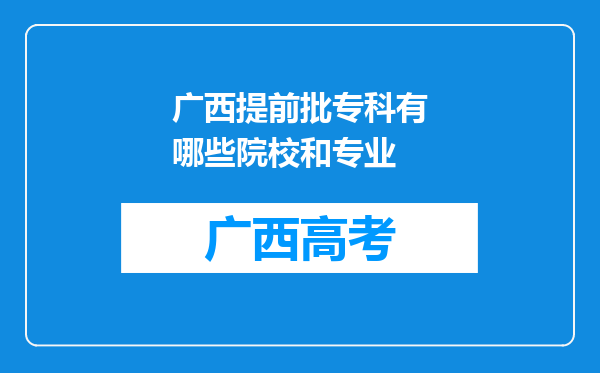 广西提前批专科有哪些院校和专业