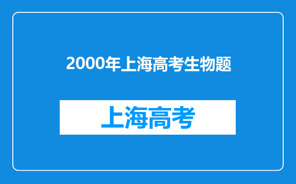 2000年上海高考生物题