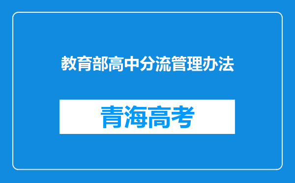 教育部高中分流管理办法