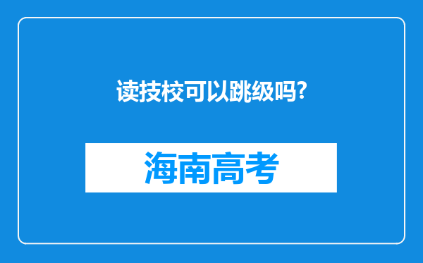 读技校可以跳级吗?