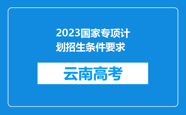 2023国家专项计划招生条件要求