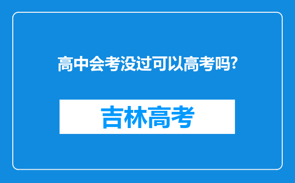 高中会考没过可以高考吗?