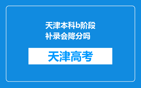 天津本科b阶段补录会降分吗