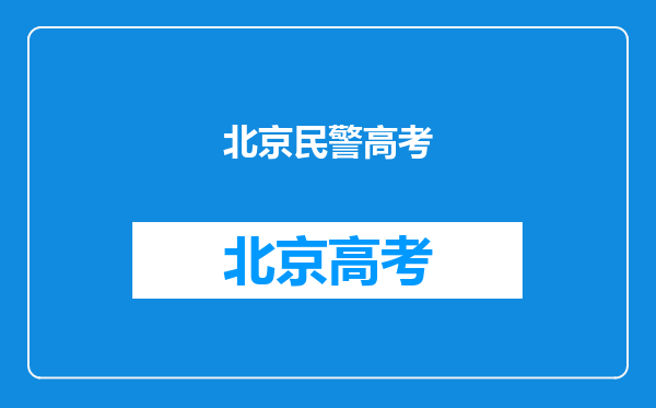 高考多少分能上警校高考多少分才能考进北京警察学院?