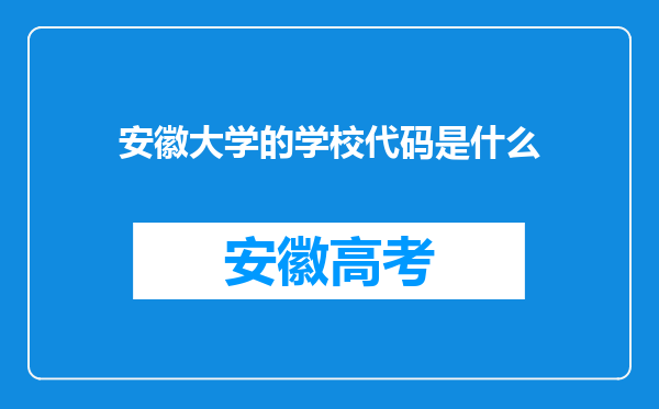 安徽大学的学校代码是什么