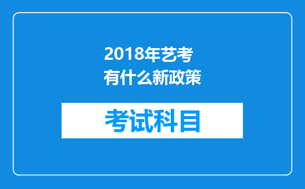 2018年艺考有什么新政策