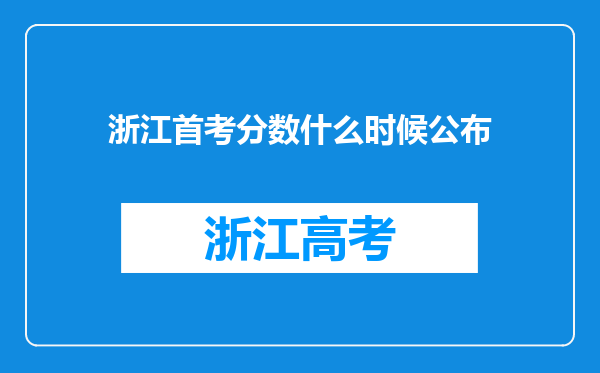 浙江首考分数什么时候公布