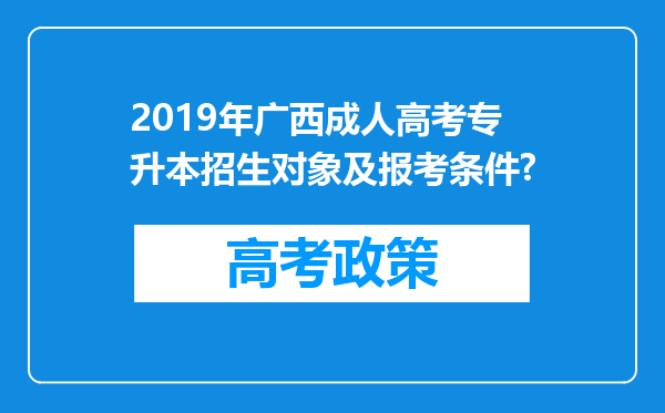 2019年广西成人高考专升本招生对象及报考条件?