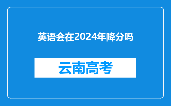 英语会在2024年降分吗