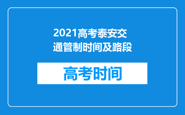 2021高考泰安交通管制时间及路段