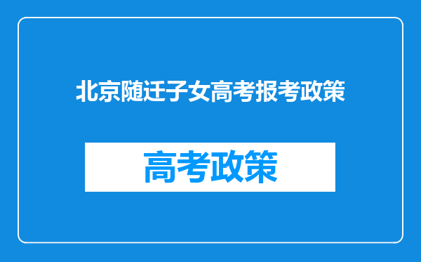 北京随迁子女高考报考政策