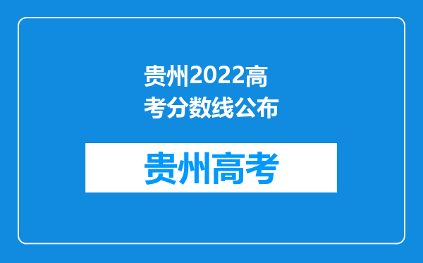 贵州2022高考分数线公布