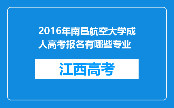 2016年南昌航空大学成人高考报名有哪些专业