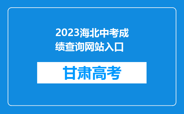 2023海北中考成绩查询网站入口