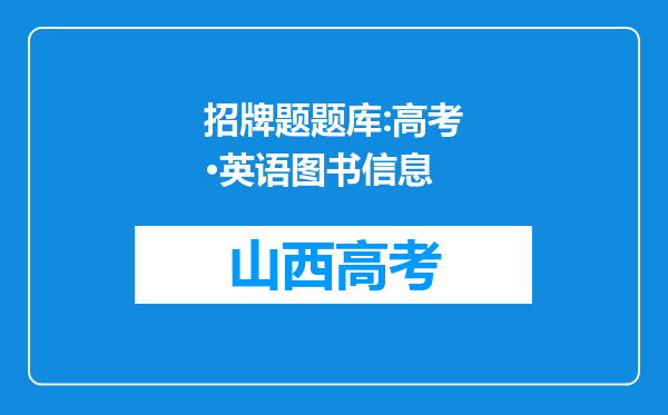 招牌题题库:高考·英语图书信息