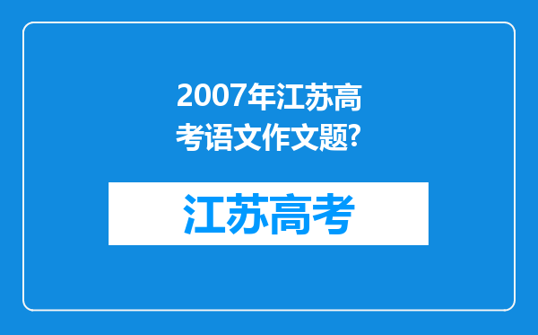 2007年江苏高考语文作文题?