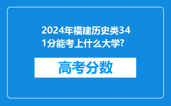 2024年福建历史类341分能考上什么大学?