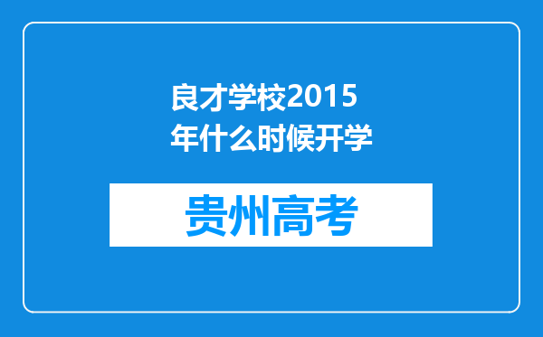 良才学校2015年什么时候开学