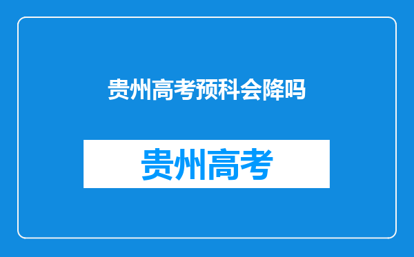 贵州本科分数线差7分,填少数民族预科班录取的几率大不大?