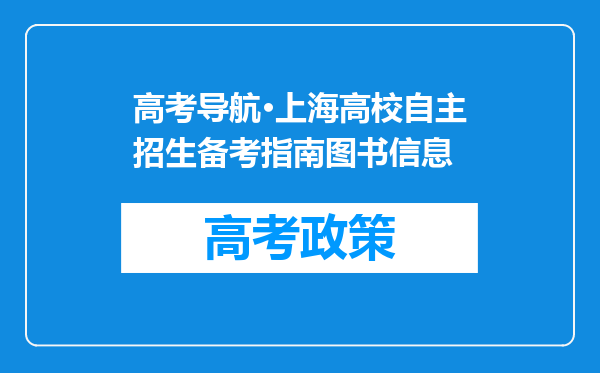 高考导航·上海高校自主招生备考指南图书信息