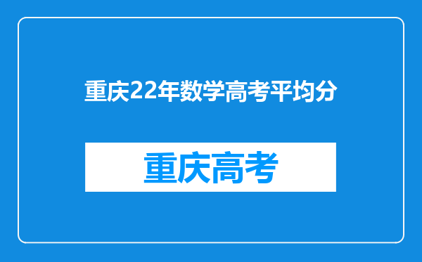 重庆22年数学高考平均分