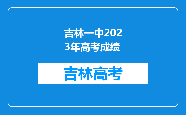 吉林一中2023年高考成绩