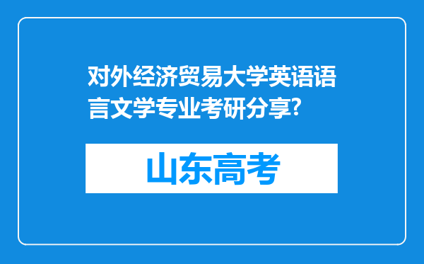 对外经济贸易大学英语语言文学专业考研分享?