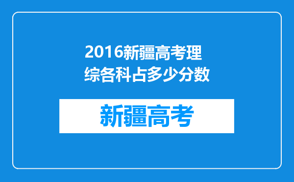 2016新疆高考理综各科占多少分数