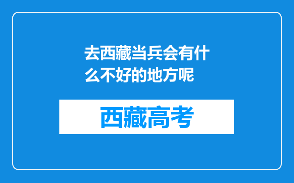 去西藏当兵会有什么不好的地方呢