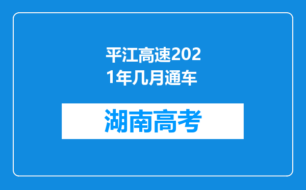 平江高速2021年几月通车