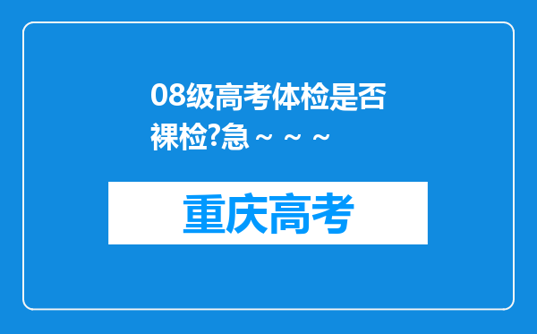 08级高考体检是否裸检?急～～～