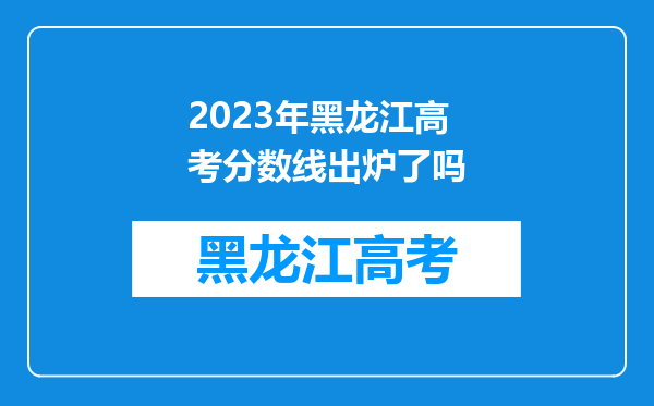 2023年黑龙江高考分数线出炉了吗