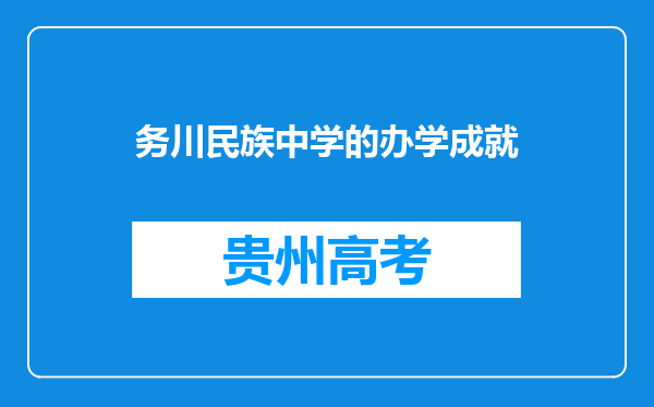 务川民族中学的办学成就