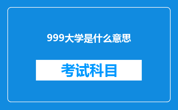 999大学是什么意思