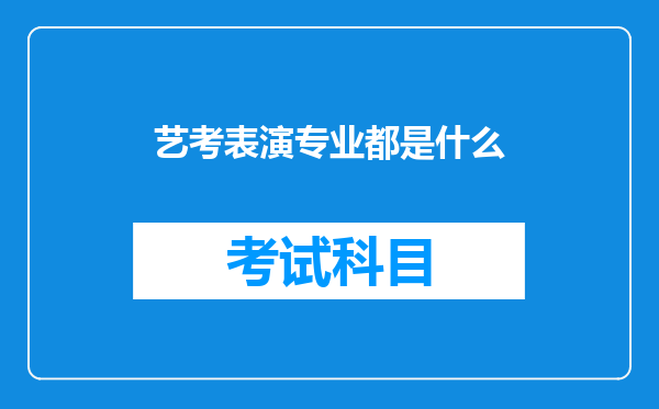 艺考表演专业都是什么