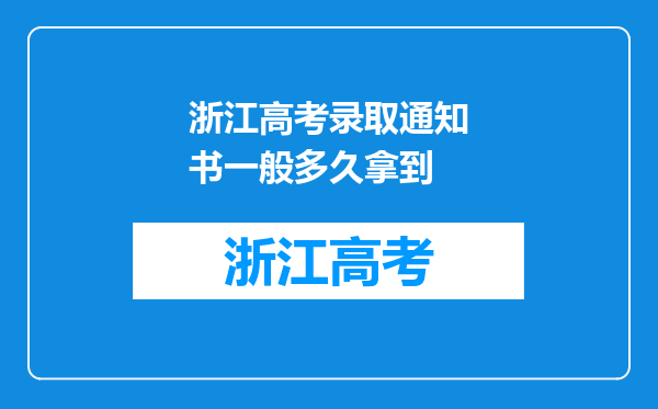 浙江高考录取通知书一般多久拿到