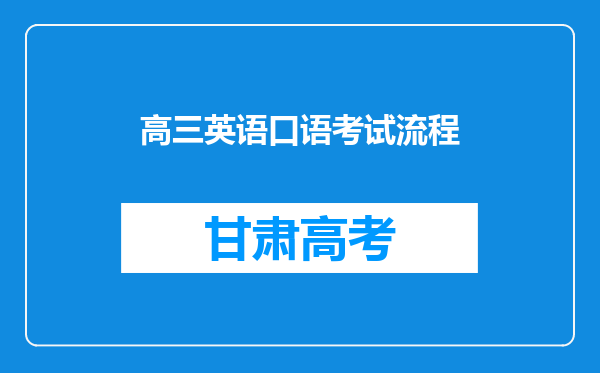 高三英语口语考试流程