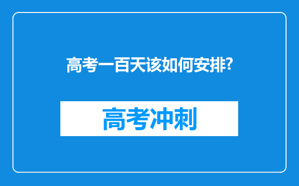 高考一百天该如何安排?