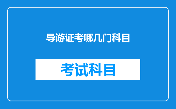 导游证考哪几门科目