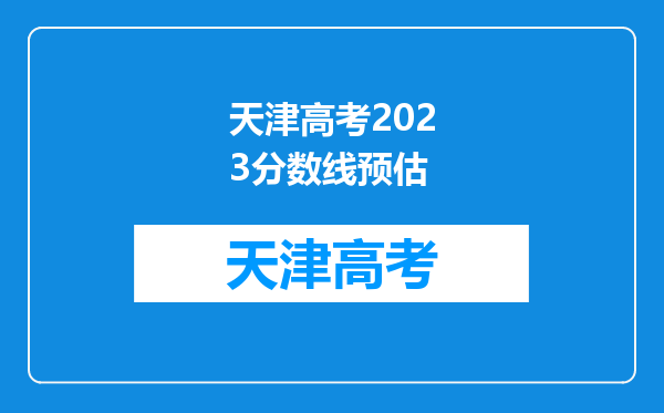 天津高考2023分数线预估