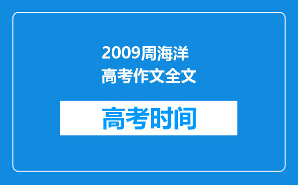 2009周海洋高考作文全文