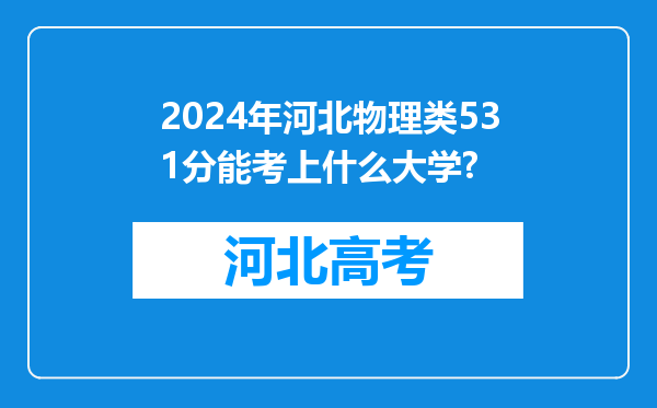 2024年河北物理类531分能考上什么大学?