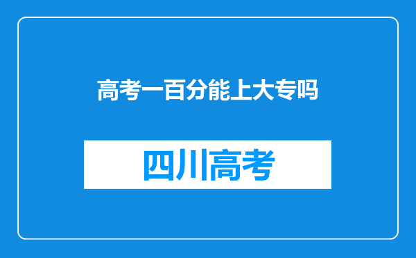 高考一百分能上大专吗