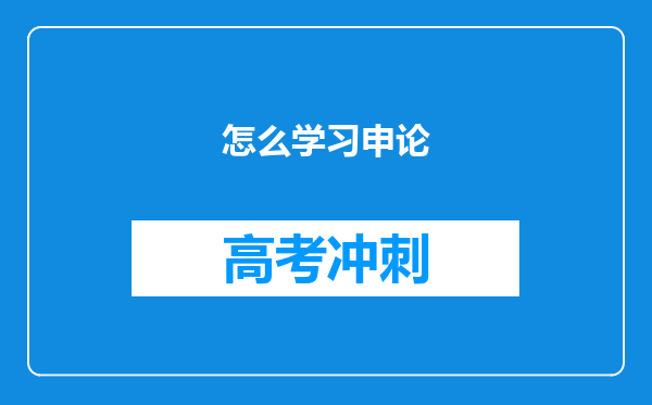 怎么学习申论