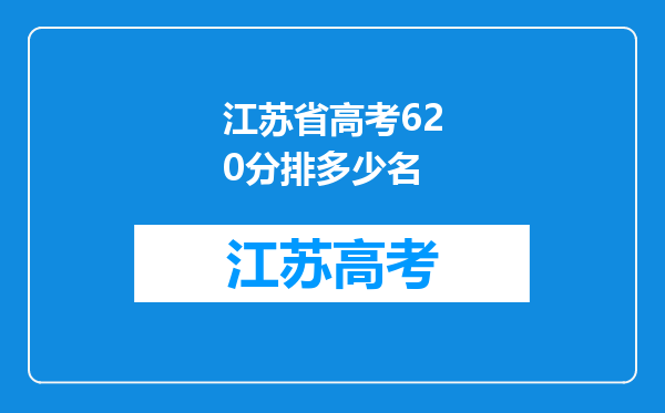 江苏省高考620分排多少名