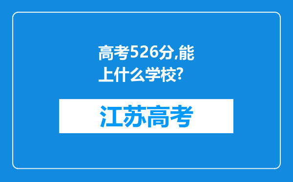 高考526分,能上什么学校?